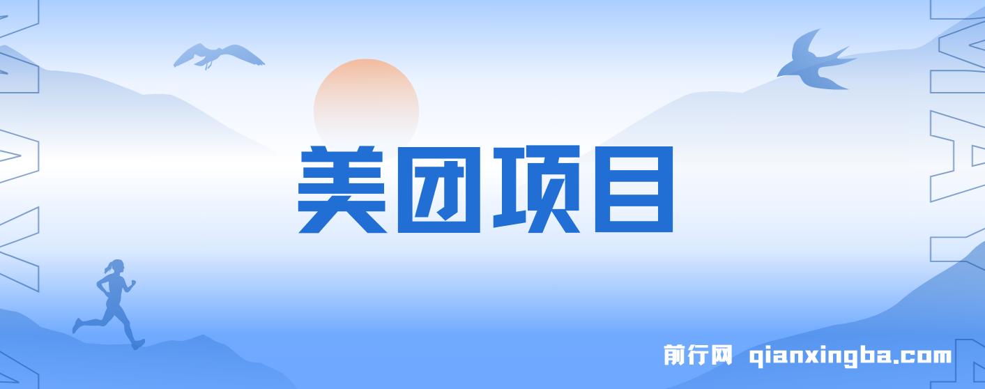 美团民宿体验馆，零成本轻松赚钱，单号一天50+