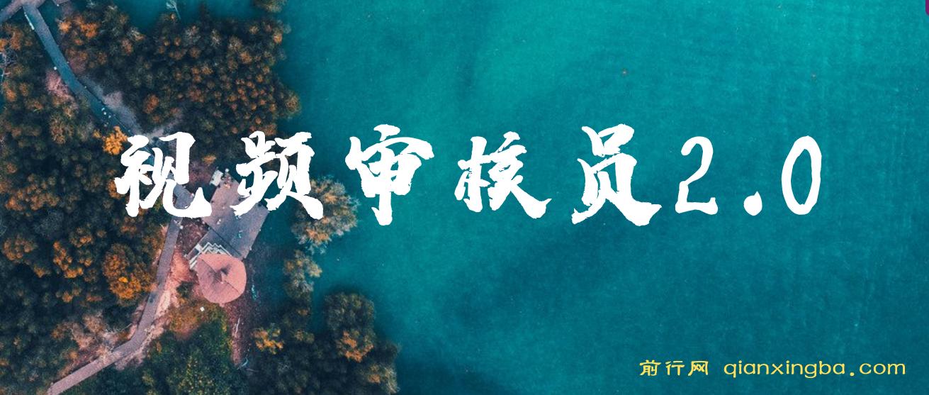 视频审核员2.0，可批量可矩阵，单日日入20-150+