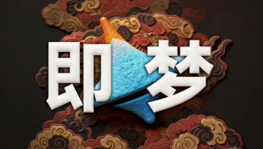 即梦AI控图大师课 精准可控出图进阶教程