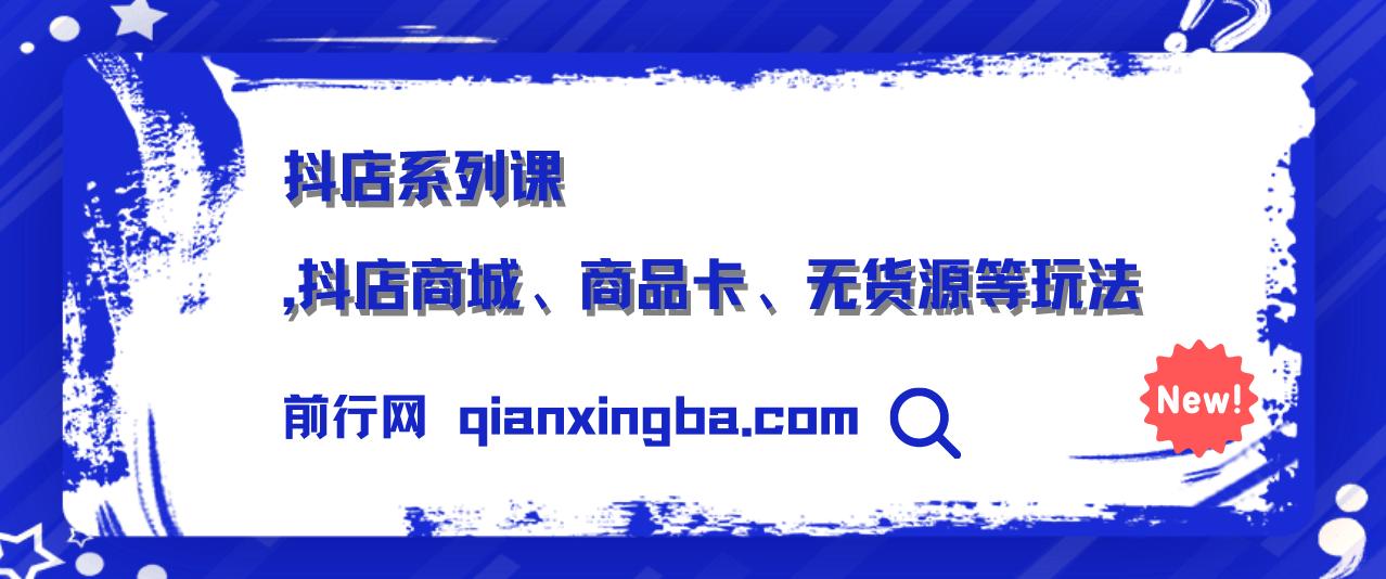 抖店系列课，抖店商城、商品卡、无货源等玩法