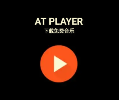 【安卓】最强音乐下载器免费下载国内外平台音乐