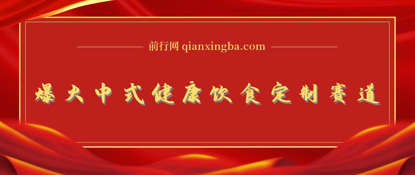 爆红新中式科学饮食订制跑道，用deepseek10min制做，一条短视频100w访问，单日转现好几张 图片