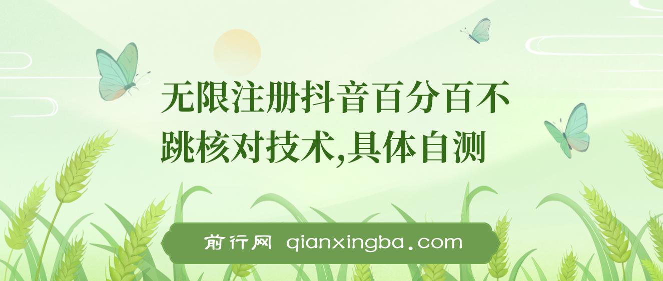 外面收299的8月无限注册抖音百分百不跳核对技术，具体自测，不保证百分百