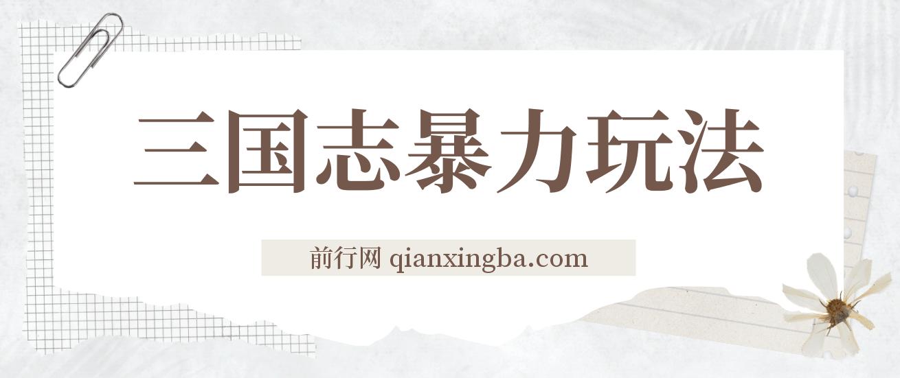 三国志暴力玩法，6秒视频，200播放量700收益，顶尖教学分享