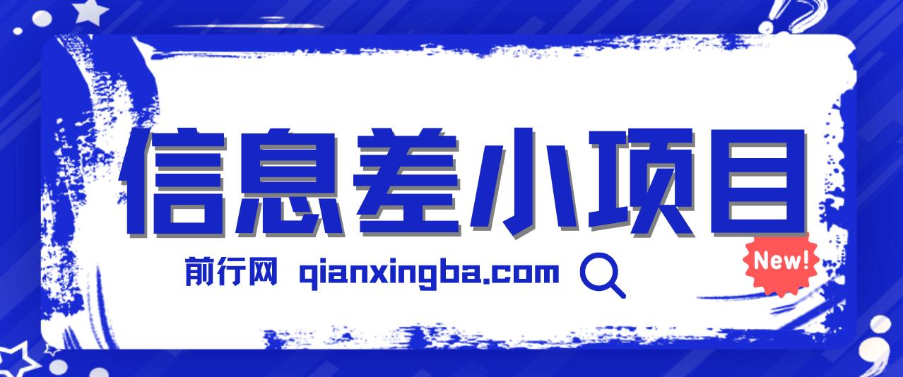 一个容易被人忽略信息差小项目，新手也能玩赚，轻松日赚百元【全套工具】 图片