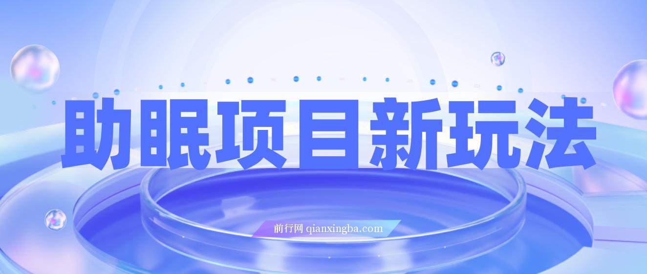 最新助眠项目，多段转化，可矩阵可无人直播 ,可短视频 ,持久操作 ,日入一千+ 图片