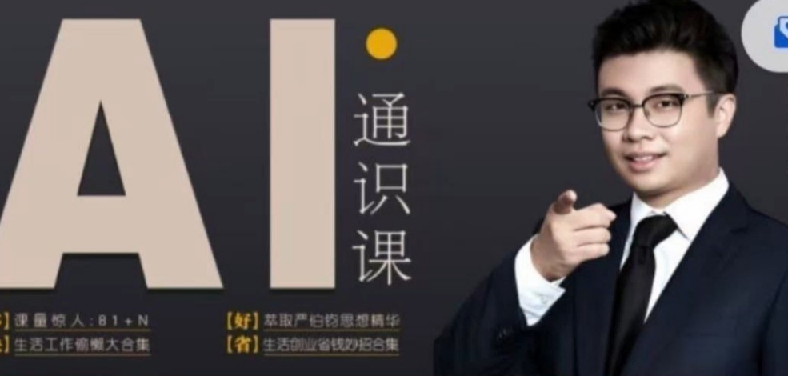 人人都能听懂的AI通识课：轻松掌握AI基础知识，快速提升自身竞争力 图片