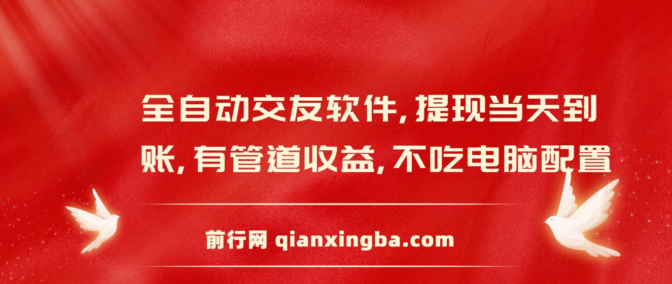 全自动交友软件挂机，单窗口每天稳定收益24左右，提现当天到账，有管道收益 图片