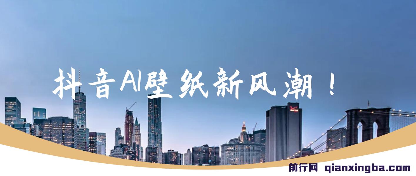 抖音AI壁纸新风潮！海量流量助力，轻松月入2万，掀起变现狂潮