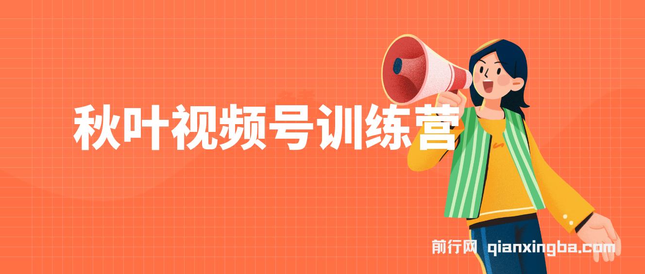 秋叶视频号训练营，视频号培训 图片