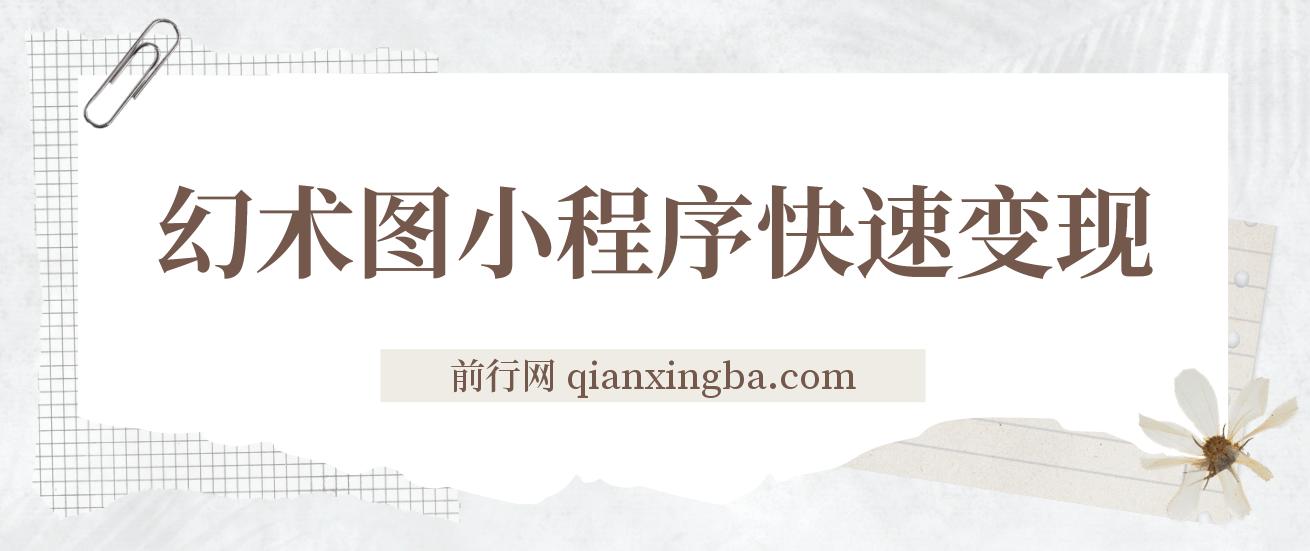 小程序变现快人一步，幻术省份图片生成，月入10000+