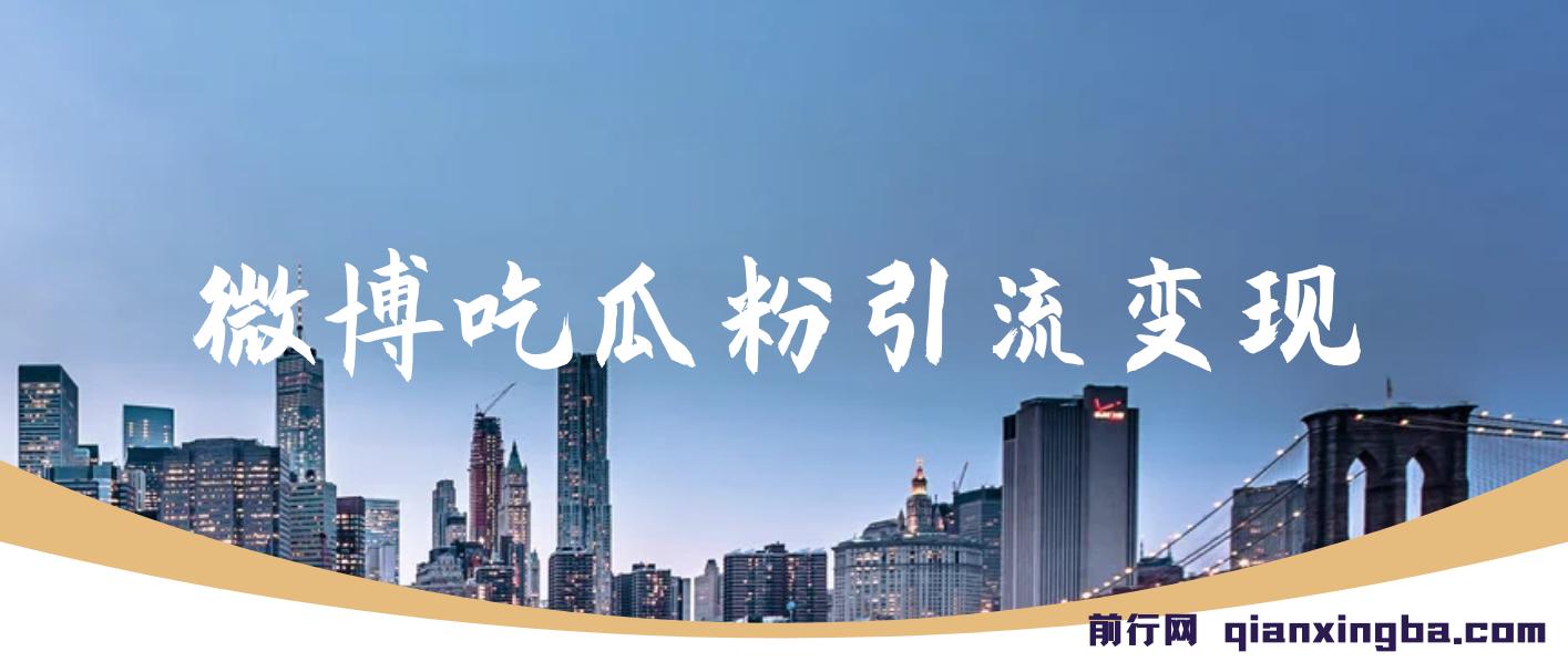 微博吃瓜粉引流玩法，轻松日引100粉变现500+ 图片