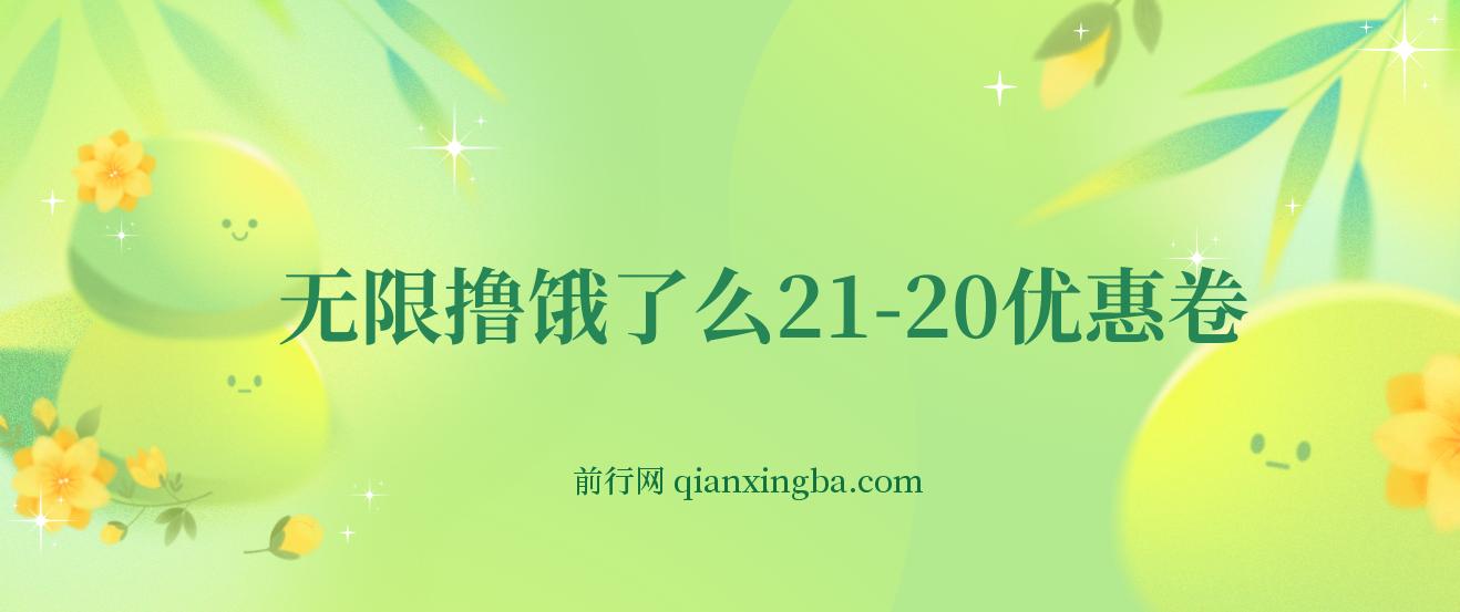 无限撸饿了么21-20优惠卷+50-20电影优惠卷，教程操作简单 图片