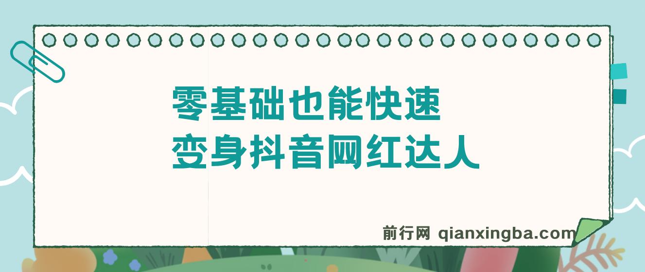 零基础也能快速变身抖音网红达人，怎么成为抖音网红达人？