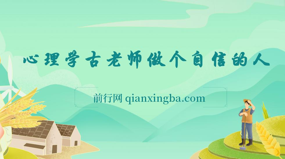 心理学古老师做个自信的人