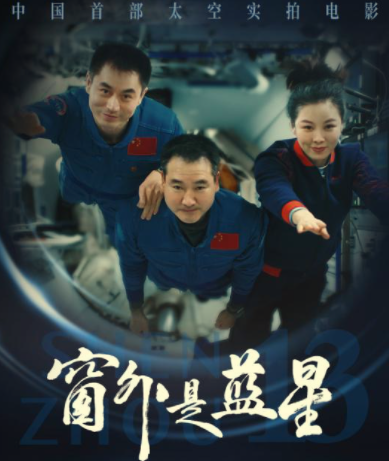 《窗外是蓝星 (2025)》中国首部在太空拍摄的实景电影