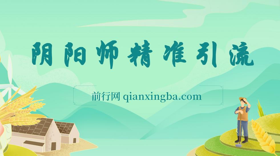 0成本阴阳师精准引流，多种变现方式，小白也能轻松日入1000+