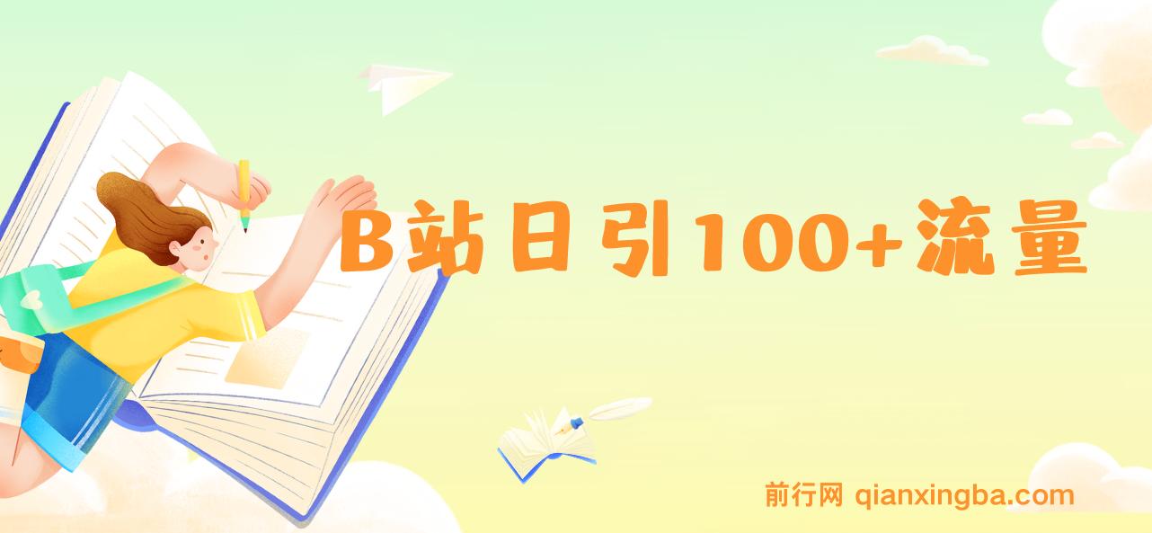 B站日引100+流量，月入2W+，操作简单，一条龙实操玩法分享给你（教程+资源） 