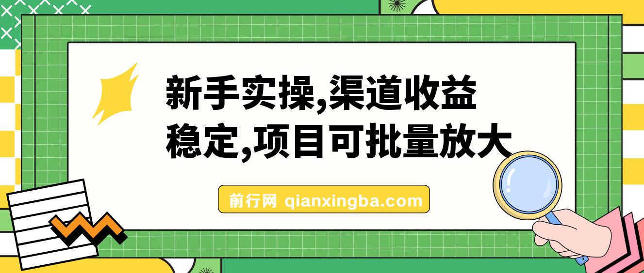 新手实操单号日入500+，渠道收益稳定，项目可批量放大