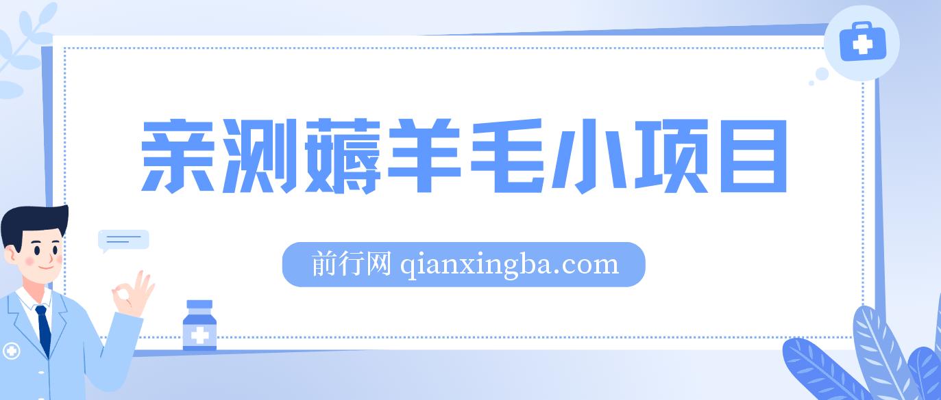 亲测薅羊毛小项目，2毛钱一个广告，提现无门槛！一天50+ 图片