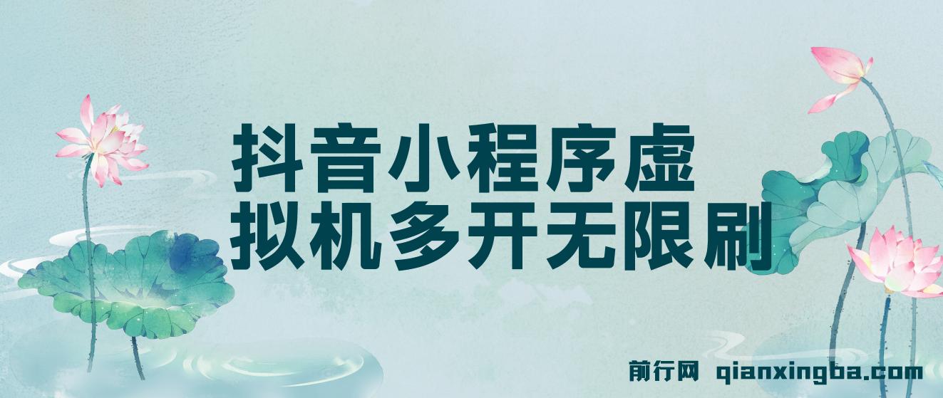 抖音小程序最新玩法,单设备虚拟机无限刷广告,每日轻松薅200+
