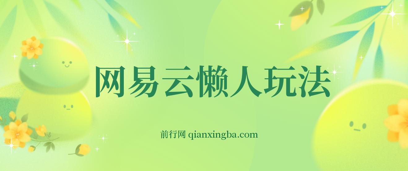 网易云懒人玩法，挂机日变现600+，小白也可做！！！ 图片