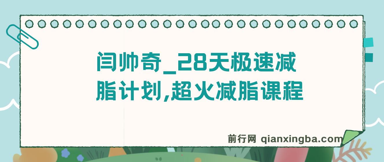 闫帅奇_28天极速减脂计划,超火减脂课程