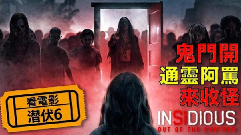 潜伏6 Insidious: Out of the Further (2026)-附1-5