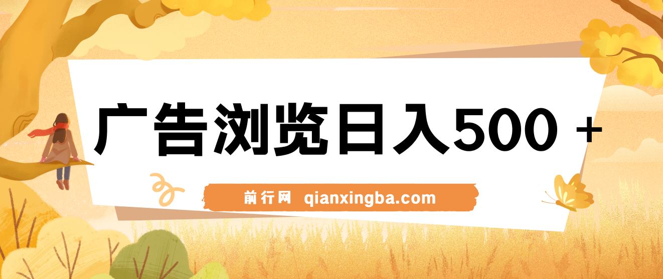 每天看看广告浏览日入500＋操作简単，无脑操作，可矩阵 图片