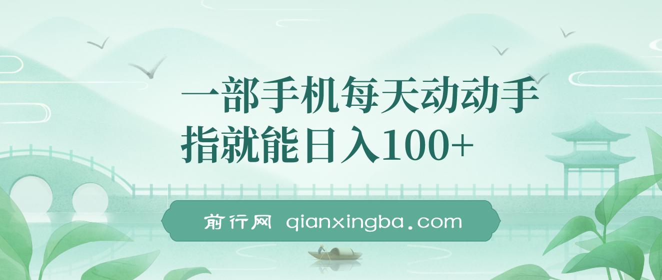 一部手机每天动动手指就能日入100+,可批量操作，新手小白无脑撸，收益无上限