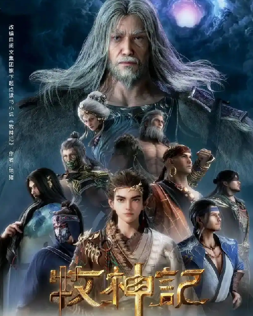 牧神记 (2024)【4K.SDR】【国语中字】