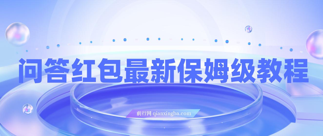 问答红包最新保姆级教程，单号日入90+可多号，无脑上 图片
