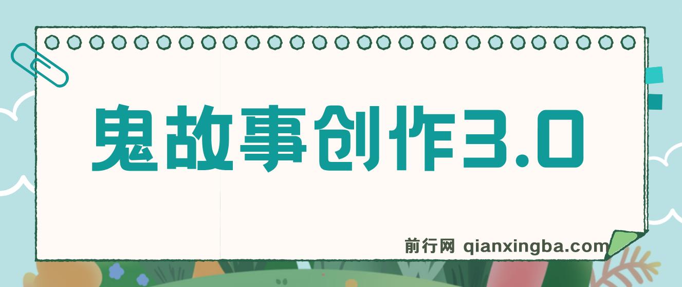 鬼故事创作3.0，蓝海项目，一天两小时，轻松日入3000 图片