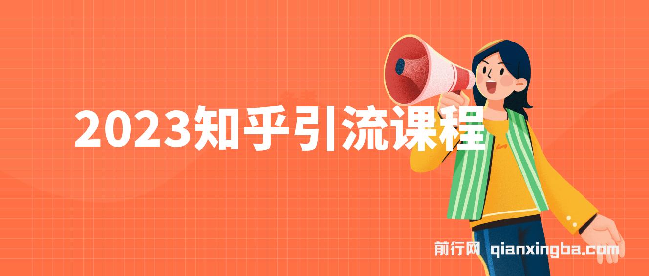 2023知乎引流课程，小白无脑操作日引200+