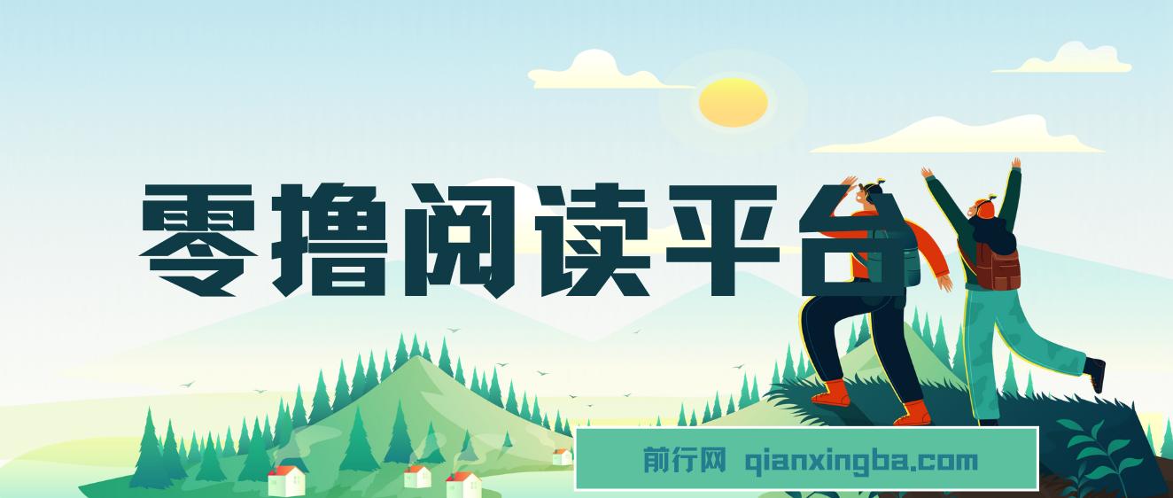 零撸阅读平台 解放双手、实现躺赚收益 矩阵操作日入3000+ 图片