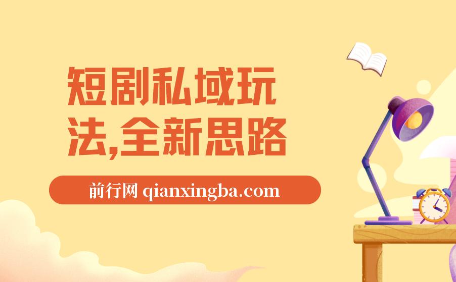 短剧私域玩法，全新思路，0门槛可做，一单变现9.9-99不等（教程+素材）