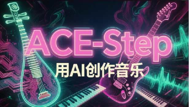 【音乐小白福音】AI一键把歌词变成完整歌曲！ACE工具V1.0，输入风格描述，几分钟生成属于你的原创音乐，过把制作人瘾！