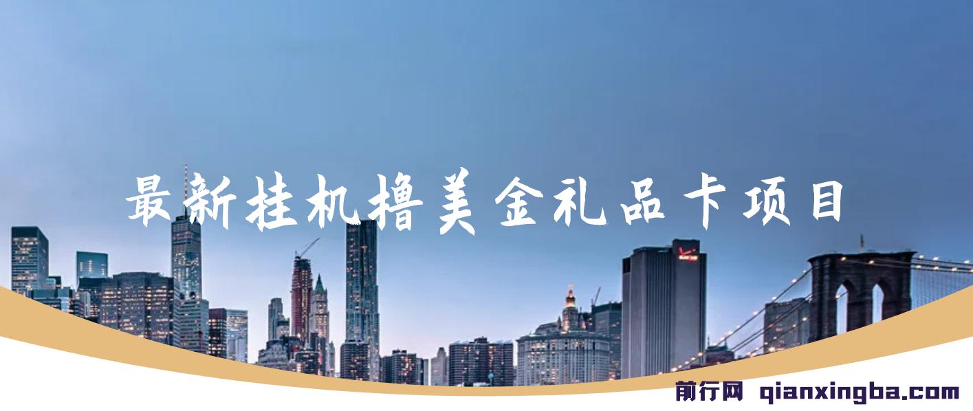 最新挂机撸美金礼品卡项目，可批量操作，单机器200+