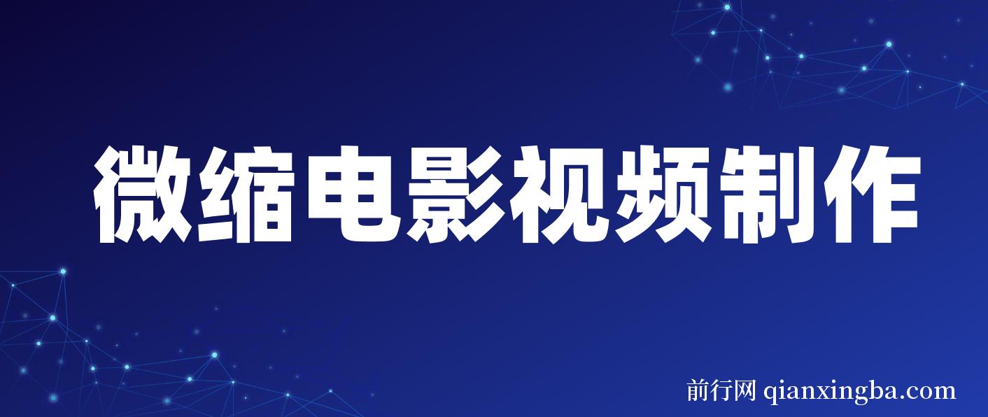 制作微缩视频还原历史，感动古今的画面吸粉无数，赚多少你说了算！