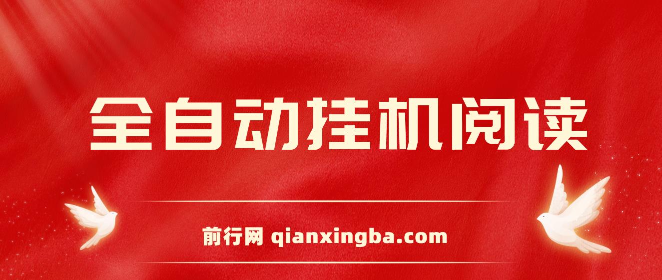 全自动挂机阅读 ，单号窗口5-10+ ，矩阵日入300+ ，当天见收益 图片
