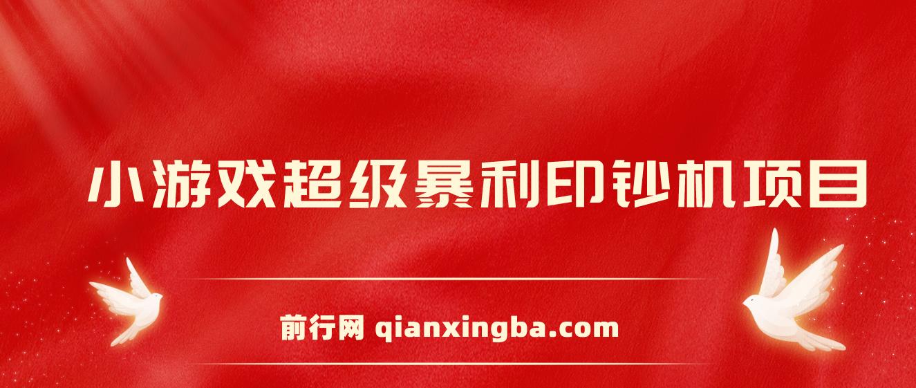 小游戏超级暴利印钞机项目，无脑去做，每天躺赚500＋