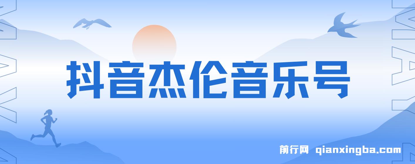 抖音杰伦音乐号涨粉变现项目 视频版一条龙实操玩法（教程+素材）