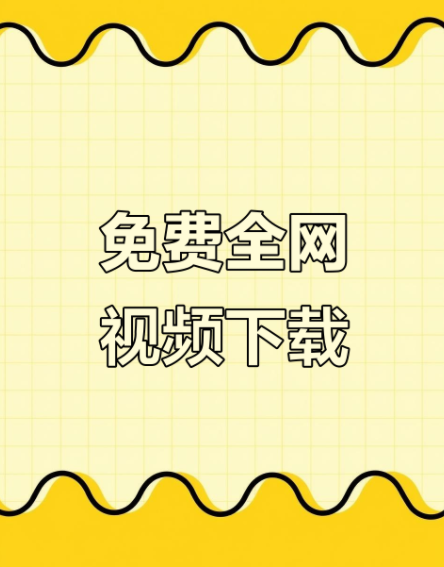 万能视频下载器｜粘贴链接即刻下载，支持多任务并发的轻量级工具