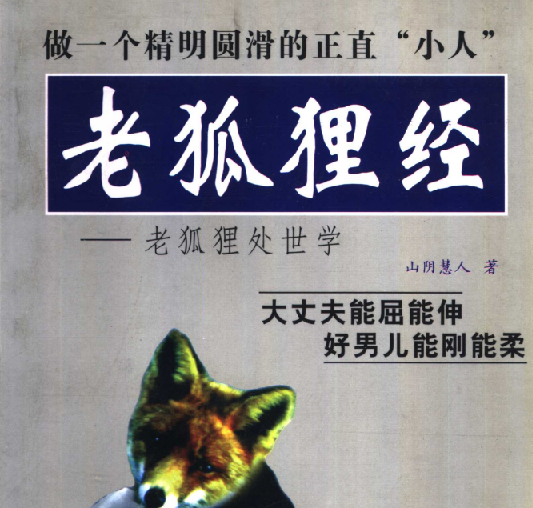 《老狐狸经》：职场生存智慧完整解读