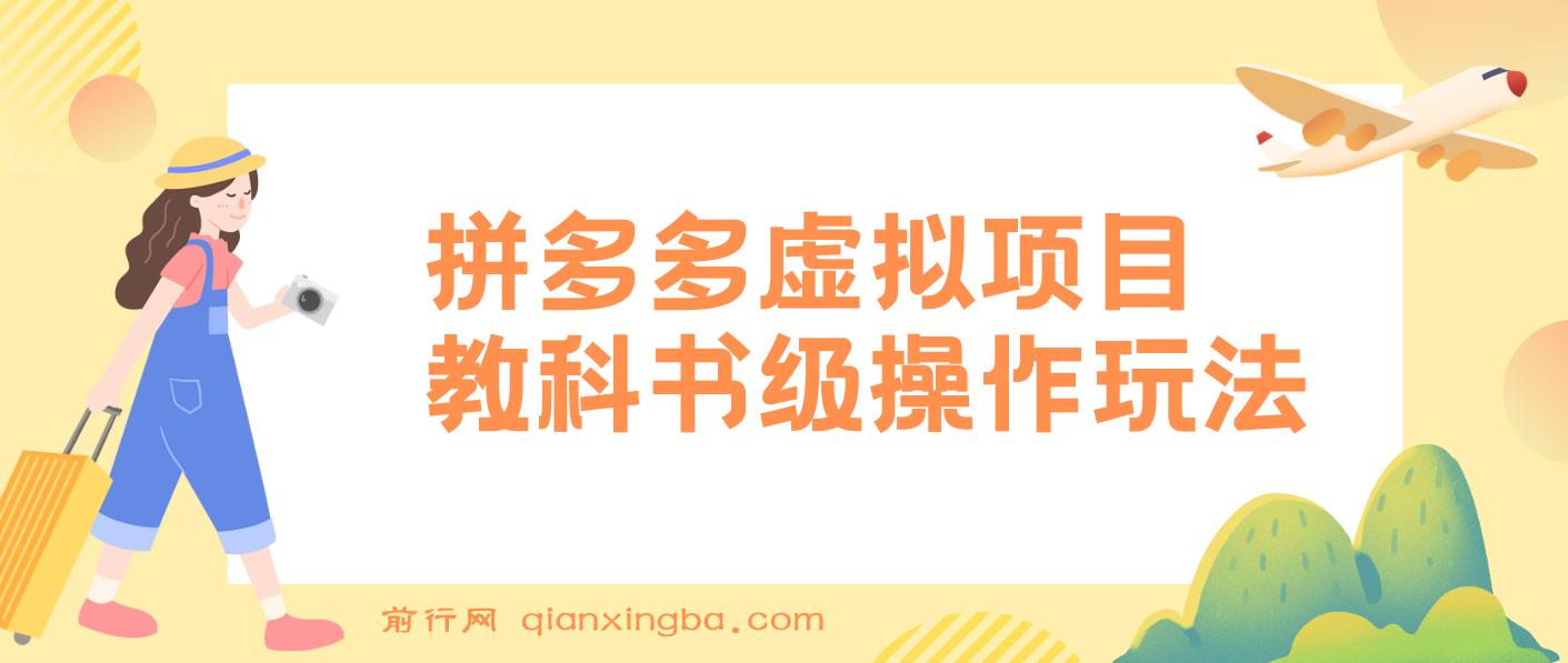 拼多多店铺虚拟项目，教科书式操作玩法，轻松月入1000+ 图片