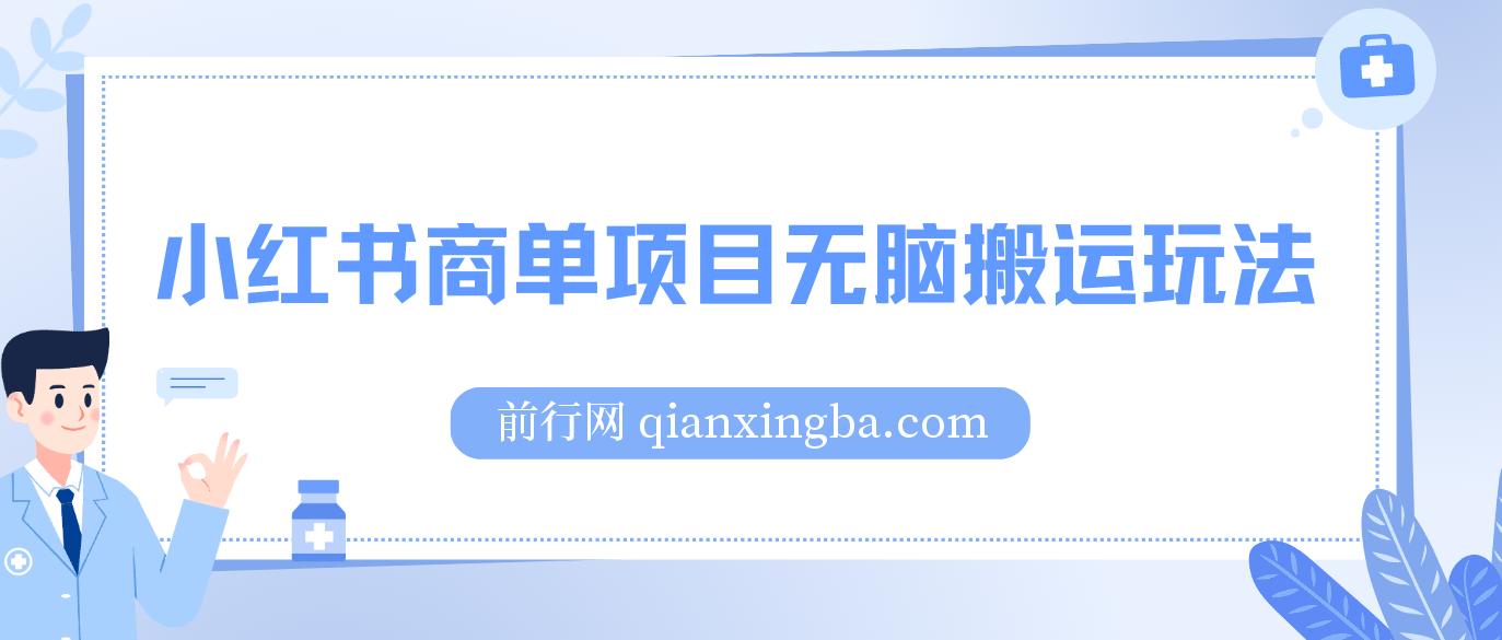小红书商单项目无脑搬运玩法，一单收益至少150+