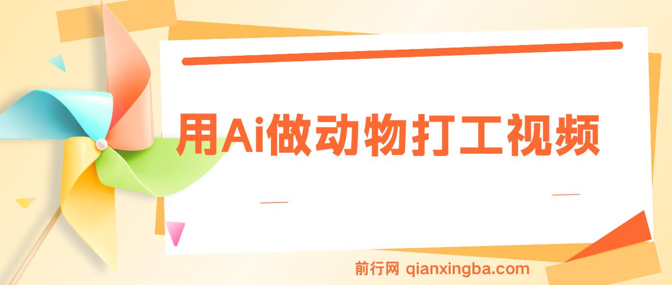 用Ai做动物打工视频，千万播放量爆款视频，单日变现多张