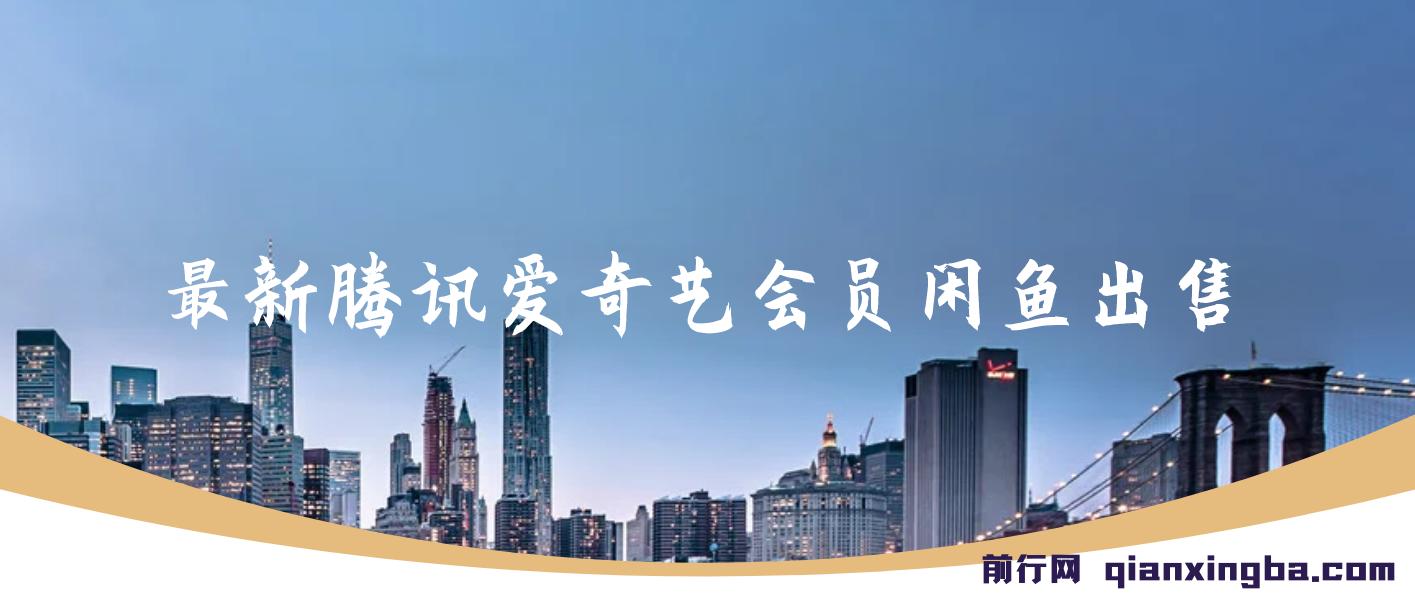 最新腾讯爱奇艺会员闲鱼出售，一单赚9.9，超级容易爆单，日入500+轻松简单 图片