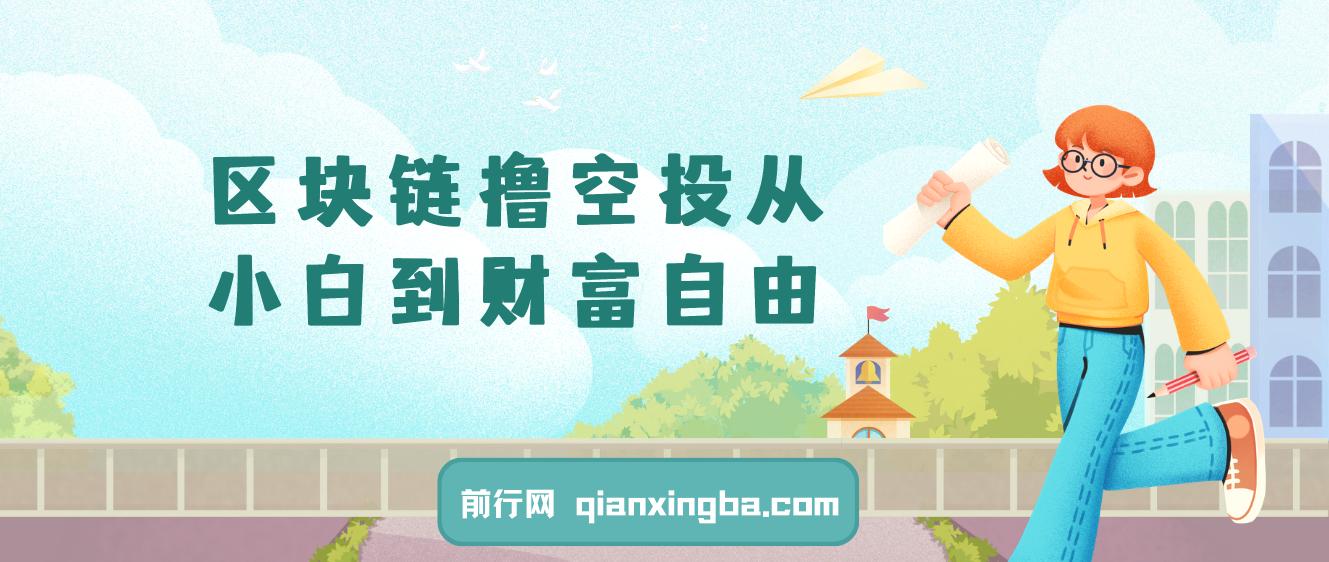 区块链撸空投从小白到财富自由，普通人如何通过撸空投赚钱，新手入门教程 图片