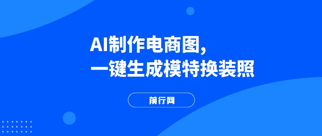 AI制作一键生成模特换装照，电商蓝海副业，接单供不应求 图片
